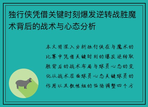 独行侠凭借关键时刻爆发逆转战胜魔术背后的战术与心态分析