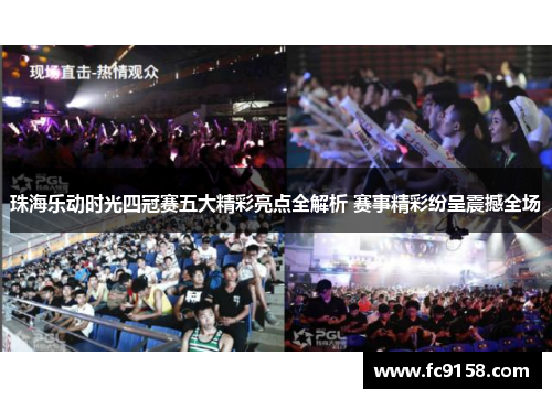 珠海乐动时光四冠赛五大精彩亮点全解析 赛事精彩纷呈震撼全场