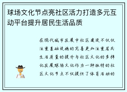 球场文化节点亮社区活力打造多元互动平台提升居民生活品质