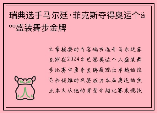 瑞典选手马尔廷·菲克斯夺得奥运个人盛装舞步金牌