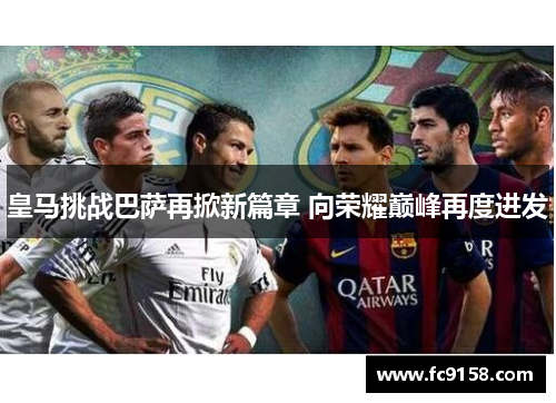 皇马挑战巴萨再掀新篇章 向荣耀巅峰再度进发