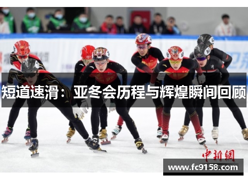 短道速滑：亚冬会历程与辉煌瞬间回顾