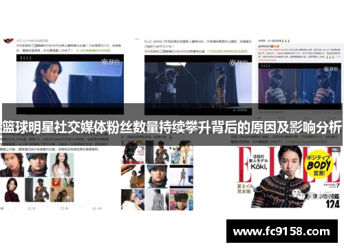 篮球明星社交媒体粉丝数量持续攀升背后的原因及影响分析