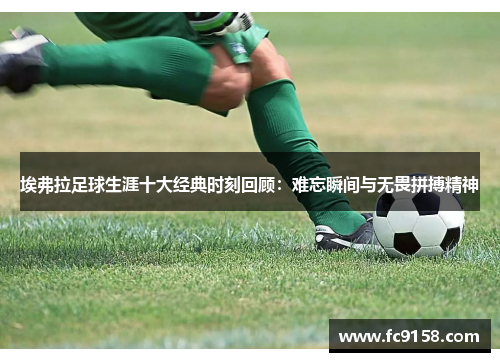 埃弗拉足球生涯十大经典时刻回顾：难忘瞬间与无畏拼搏精神