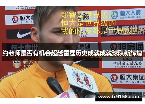 约老师是否有机会超越雷霆历史成就成就球队新辉煌