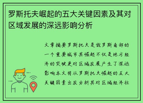 罗斯托夫崛起的五大关键因素及其对区域发展的深远影响分析