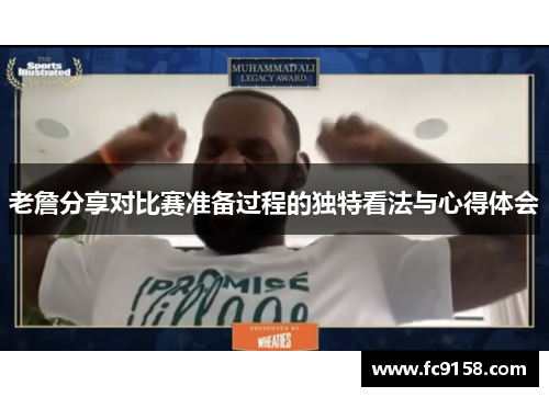 老詹分享对比赛准备过程的独特看法与心得体会