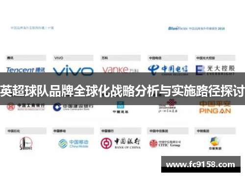 英超球队品牌全球化战略分析与实施路径探讨