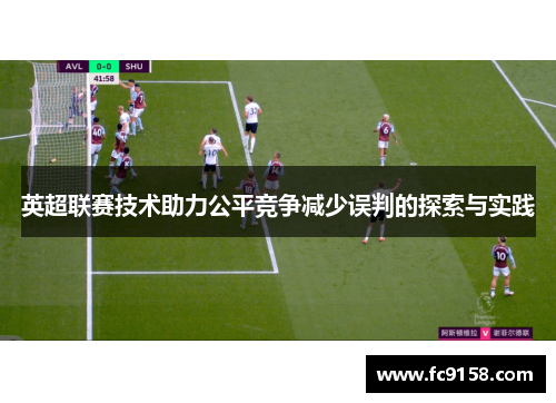 英超联赛技术助力公平竞争减少误判的探索与实践