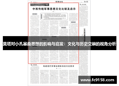 莫塔对小孔塞桑思想的影响与启发:文化与历史交融的视角分析 莫塔对小孔塞桑思想的影响与启发:文化与历史交融的视角分析