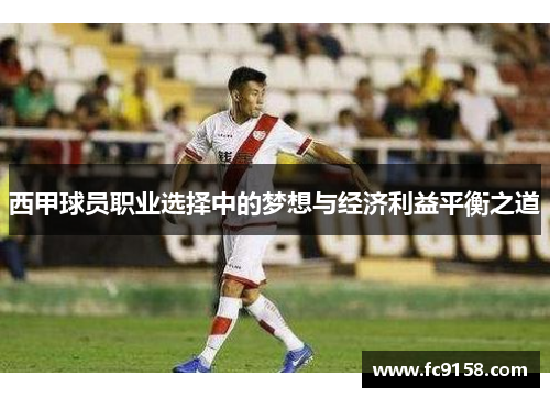 西甲球员职业选择中的梦想与经济利益平衡之道