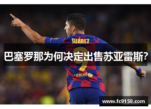 巴塞罗那为何决定出售苏亚雷斯？