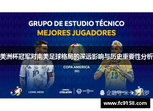 美洲杯冠军对南美足球格局的深远影响与历史重要性分析