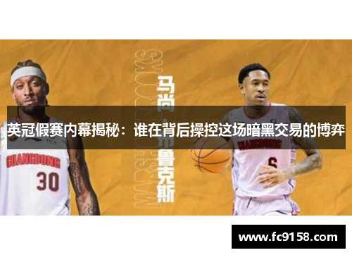 英冠假赛内幕揭秘：谁在背后操控这场暗黑交易的博弈