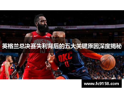 英格兰总决赛失利背后的五大关键原因深度揭秘
