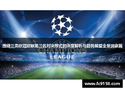 围绕三类欧冠欧联第三名对决形式的深度解析与趋势展望全景洞察篇