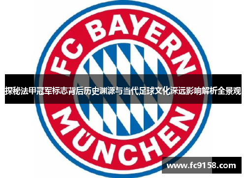 探秘法甲冠军标志背后历史渊源与当代足球文化深远影响解析全景观 探秘法甲冠军标志背后历史渊源与当代足球文化深远影响解析全景观