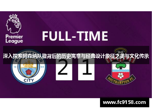 深入探索阿森纳队徽背后的历史寓意与经典设计象征之美与文化传承 深入探索阿森纳队徽背后的历史寓意与经典设计象征之美与文化传承