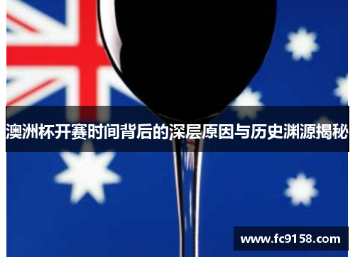 澳洲杯开赛时间背后的深层原因与历史渊源揭秘