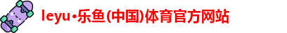 乐鱼体育